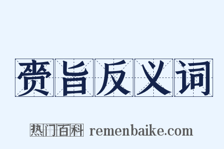 赍旨反义词是什么意思的图片